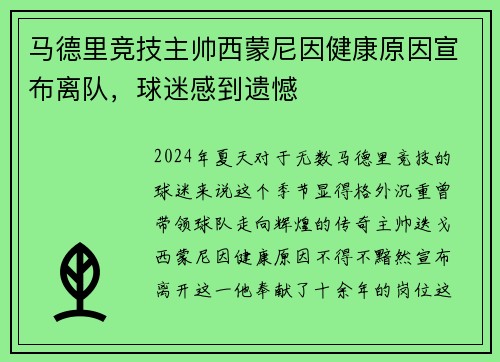马德里竞技主帅西蒙尼因健康原因宣布离队，球迷感到遗憾