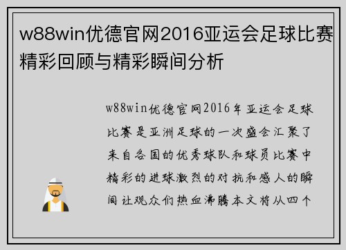 w88win优德官网2016亚运会足球比赛精彩回顾与精彩瞬间分析