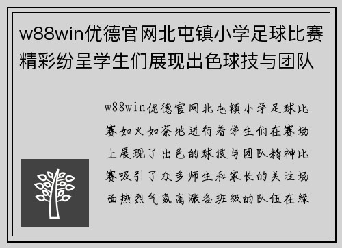 w88win优德官网北屯镇小学足球比赛精彩纷呈学生们展现出色球技与团队精神
