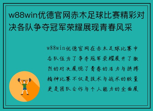 w88win优德官网赤木足球比赛精彩对决各队争夺冠军荣耀展现青春风采