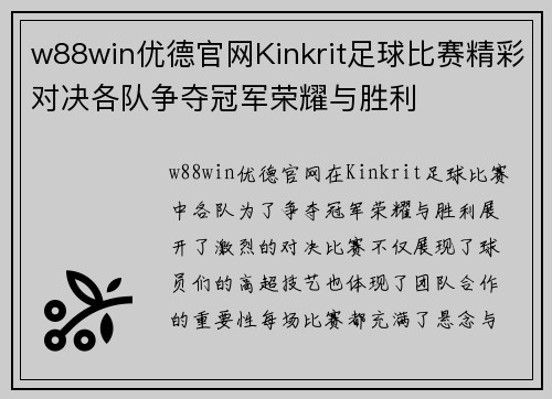 w88win优德官网Kinkrit足球比赛精彩对决各队争夺冠军荣耀与胜利