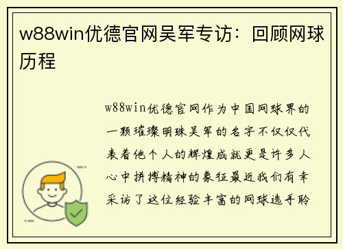 w88win优德官网吴军专访：回顾网球历程