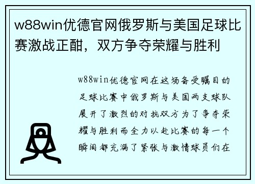 w88win优德官网俄罗斯与美国足球比赛激战正酣，双方争夺荣耀与胜利
