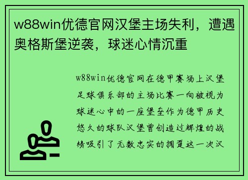 w88win优德官网汉堡主场失利，遭遇奥格斯堡逆袭，球迷心情沉重