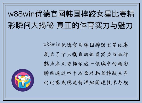 w88win优德官网韩国摔跤女星比赛精彩瞬间大揭秘 真正的体育实力与魅力展示
