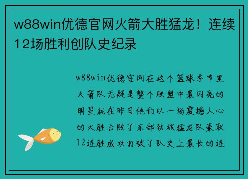 w88win优德官网火箭大胜猛龙！连续12场胜利创队史纪录