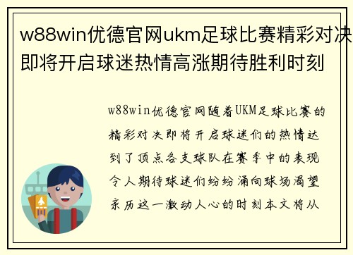 w88win优德官网ukm足球比赛精彩对决即将开启球迷热情高涨期待胜利时刻
