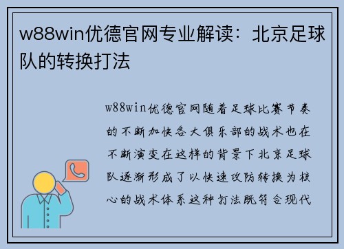 w88win优德官网专业解读：北京足球队的转换打法