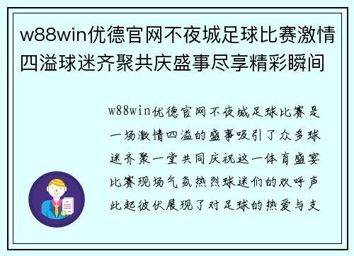 w88win优德官网不夜城足球比赛激情四溢球迷齐聚共庆盛事尽享精彩瞬间