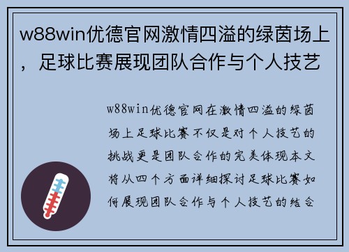 w88win优德官网激情四溢的绿茵场上，足球比赛展现团队合作与个人技艺的完美结合