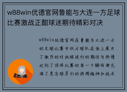 w88win优德官网鲁能与大连一方足球比赛激战正酣球迷期待精彩对决