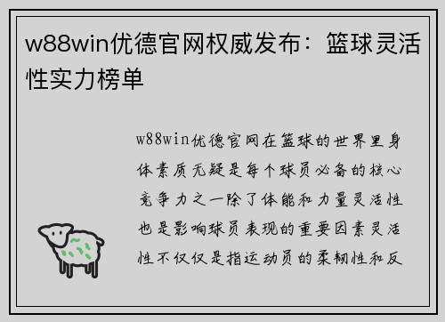 w88win优德官网权威发布：篮球灵活性实力榜单