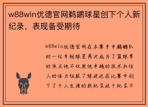 w88win优德官网鹈鹕球星创下个人新纪录，表现备受期待