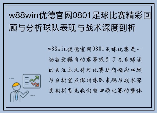 w88win优德官网0801足球比赛精彩回顾与分析球队表现与战术深度剖析