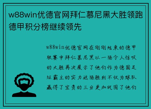 w88win优德官网拜仁慕尼黑大胜领跑德甲积分榜继续领先