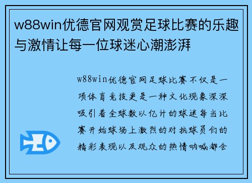 w88win优德官网观赏足球比赛的乐趣与激情让每一位球迷心潮澎湃