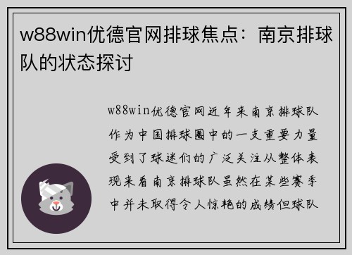 w88win优德官网排球焦点：南京排球队的状态探讨