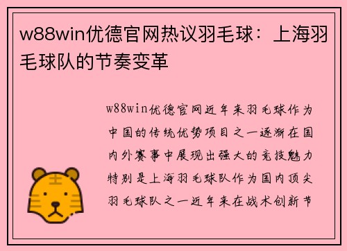 w88win优德官网热议羽毛球：上海羽毛球队的节奏变革