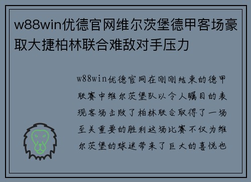 w88win优德官网维尔茨堡德甲客场豪取大捷柏林联合难敌对手压力