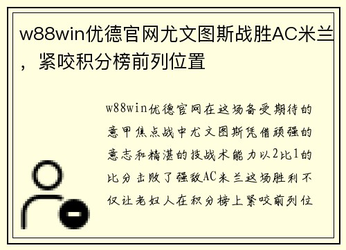w88win优德官网尤文图斯战胜AC米兰，紧咬积分榜前列位置