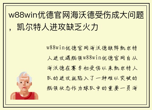 w88win优德官网海沃德受伤成大问题，凯尔特人进攻缺乏火力