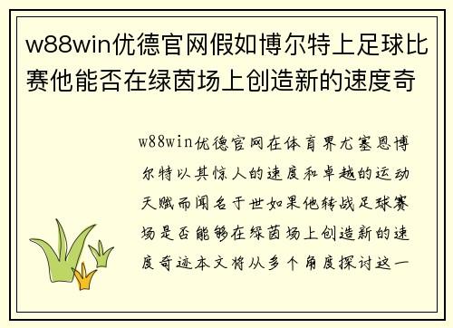 w88win优德官网假如博尔特上足球比赛他能否在绿茵场上创造新的速度奇迹