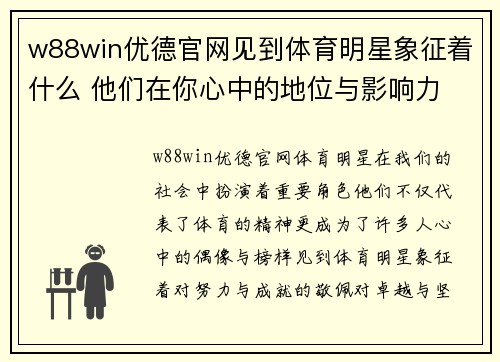 w88win优德官网见到体育明星象征着什么 他们在你心中的地位与影响力