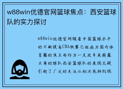 w88win优德官网篮球焦点：西安篮球队的实力探讨
