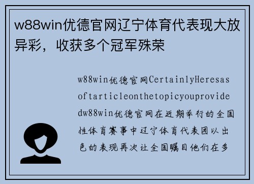 w88win优德官网辽宁体育代表现大放异彩，收获多个冠军殊荣