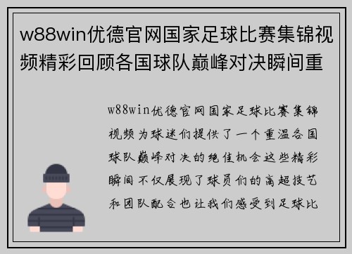 w88win优德官网国家足球比赛集锦视频精彩回顾各国球队巅峰对决瞬间重温