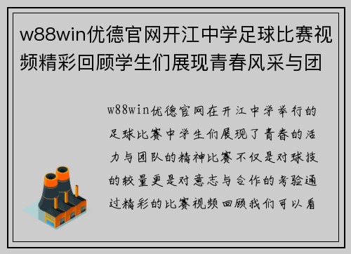 w88win优德官网开江中学足球比赛视频精彩回顾学生们展现青春风采与团队精神