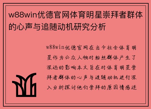 w88win优德官网体育明星崇拜者群体的心声与追随动机研究分析