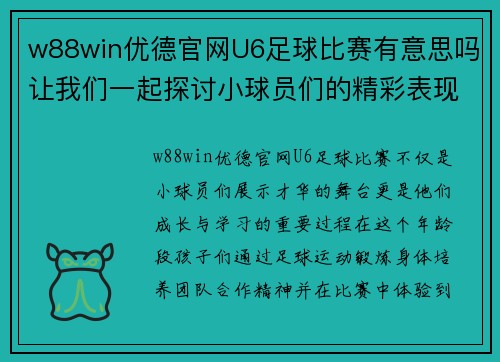 w88win优德官网U6足球比赛有意思吗让我们一起探讨小球员们的精彩表现与成长之路