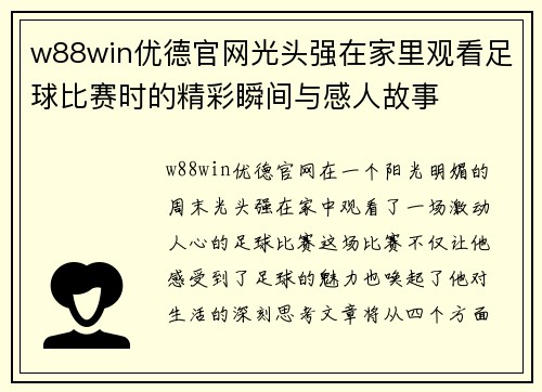 w88win优德官网光头强在家里观看足球比赛时的精彩瞬间与感人故事
