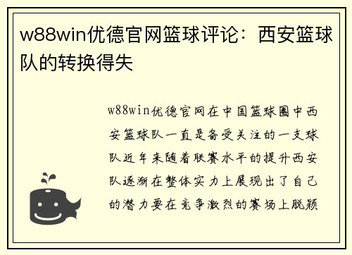 w88win优德官网篮球评论：西安篮球队的转换得失