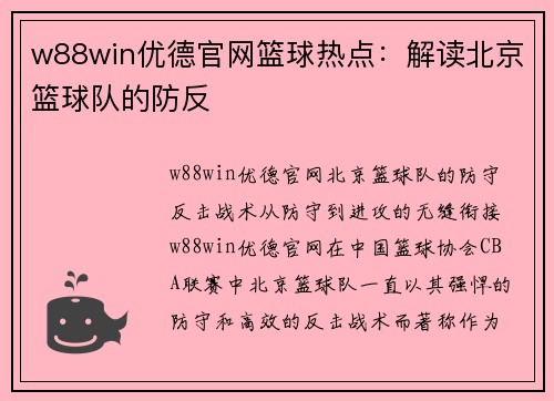 w88win优德官网篮球热点：解读北京篮球队的防反