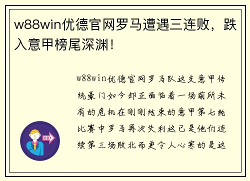 w88win优德官网罗马遭遇三连败，跌入意甲榜尾深渊！
