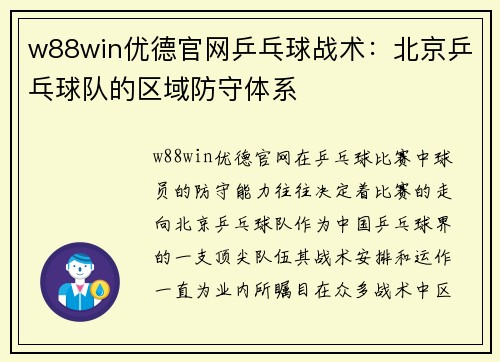 w88win优德官网乒乓球战术：北京乒乓球队的区域防守体系