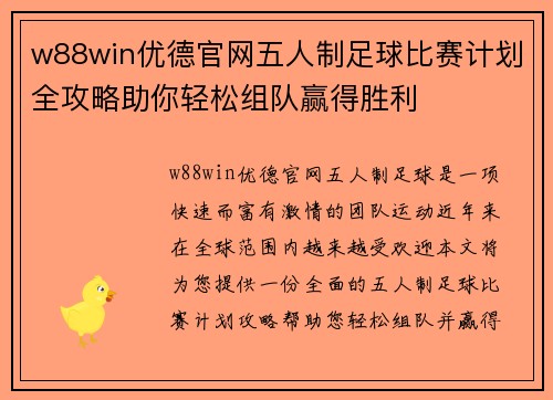 w88win优德官网五人制足球比赛计划全攻略助你轻松组队赢得胜利