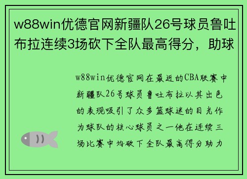 w88win优德官网新疆队26号球员鲁吐布拉连续3场砍下全队最高得分，助球队三连胜
