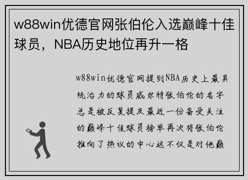 w88win优德官网张伯伦入选巅峰十佳球员，NBA历史地位再升一格