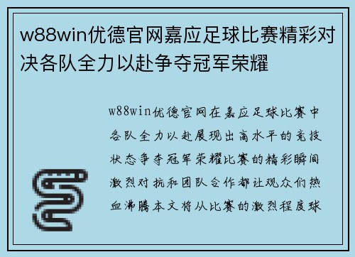 w88win优德官网嘉应足球比赛精彩对决各队全力以赴争夺冠军荣耀