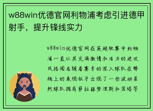 w88win优德官网利物浦考虑引进德甲射手，提升锋线实力
