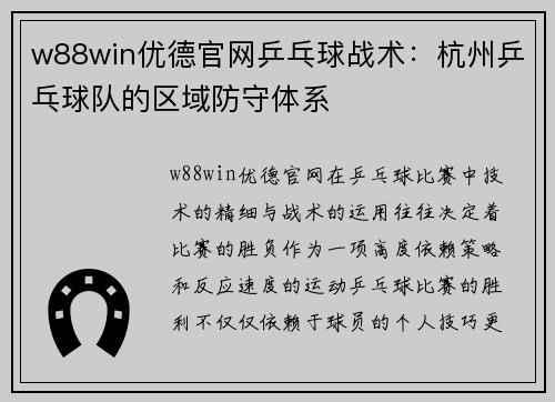 w88win优德官网乒乓球战术：杭州乒乓球队的区域防守体系