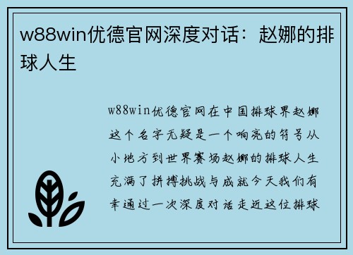 w88win优德官网深度对话：赵娜的排球人生