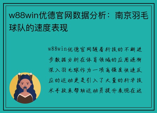 w88win优德官网数据分析：南京羽毛球队的速度表现