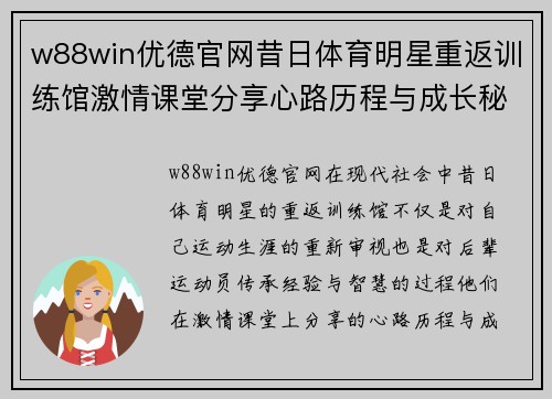 w88win优德官网昔日体育明星重返训练馆激情课堂分享心路历程与成长秘籍