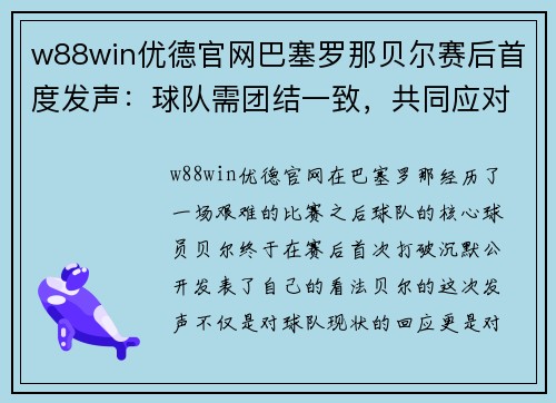w88win优德官网巴塞罗那贝尔赛后首度发声：球队需团结一致，共同应对困难