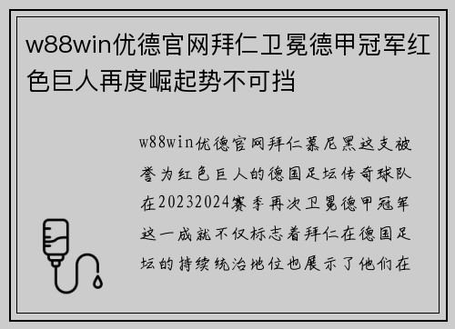 w88win优德官网拜仁卫冕德甲冠军红色巨人再度崛起势不可挡