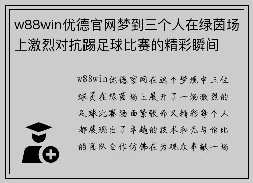 w88win优德官网梦到三个人在绿茵场上激烈对抗踢足球比赛的精彩瞬间